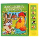 Заюшкина избушка (5 звуковых кнопок). формат: 200х175мм. в кор.40шт Заюшкина избушка (5 звуковых кнопок). формат: 200х175мм. в кор.40шт