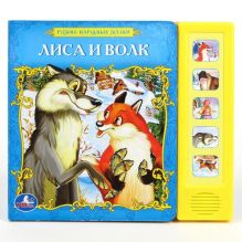 Русские народные сказки - Русские народные сказки. Лиса и волк. (5 звуковых кнопок). формат:200х175мм. в кор.40шт обложка книги Русские народные сказки - Русские народные сказки. Лиса и волк. (5 звуковых кнопок). формат:200х175мм. в кор.40шт обложка книги