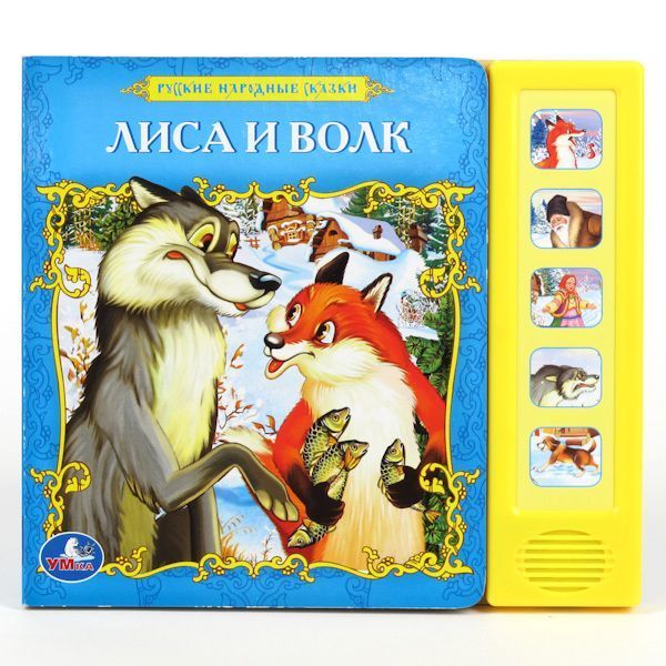 Русские народные сказки. Лиса и волк. (5 звуковых кнопок). формат:200х175мм. в кор.40шт Русские народные сказки. Лиса и волк. (5 звуковых кнопок). формат:200х175мм. в кор.40шт Русские народные сказки