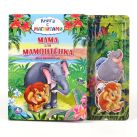Мама для Мамонтёнка. книга с магнитными фигурками.формат: 230х200мм. 10 стр. в кор.32шт Мама для Мамонтёнка. книга с магнитными фигурками.формат: 230х200мм. 10 стр. в кор.32шт