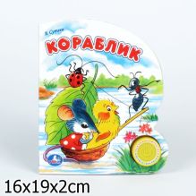 В.Сутеев - Кораблик. (1 кнопка с песенкой). формат: 150х185мм. объем: 10 стр. в кор.30шт обложка книги В.Сутеев - Кораблик. (1 кнопка с песенкой). формат: 150х185мм. объем: 10 стр. в кор.30шт обложка книги