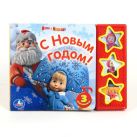 Маша и Медведь. С Новым Годом! (3 музыкальные кнопки).формат: 206х150мм. 6 стр. в кор.40шт Маша и Медведь. С Новым Годом! (3 музыкальные кнопки).формат: 206х150мм. 6 стр. в кор.40шт