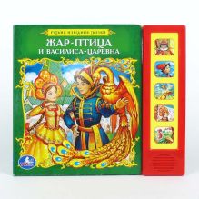 Русские народные сказки, М. Сябровская, редактор-составитель - Жар-птица. (5 звуковых кнопок).формат: 200х175мм. объем: 10 картонных страниц в кор.32шт обложка книги Русские народные сказки, М. Сябровская, редактор-составитель - Жар-птица. (5 звуковых кнопок).формат: 200х175мм. объем: 10 картонных страниц в кор.32шт обложка книги