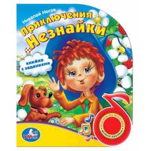 Н.Носов - Приключения Незнайки. (1 кнопка с песенкой). формат: 150х185мм, объем: 10 стр. в кор.24шт обложка книги Н.Носов - Приключения Незнайки. (1 кнопка с песенкой). формат: 150х185мм, объем: 10 стр. в кор.24шт обложка книги
