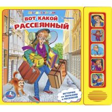 С. Маршак - Вот такой рассеянный. 5 звуковых кнопок. формат: 200х175мм. объем: 10 карт. стр. в кор.32шт обложка книги С. Маршак - Вот такой рассеянный. 5 звуковых кнопок. формат: 200х175мм. объем: 10 карт. стр. в кор.32шт обложка книги