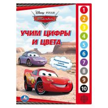 К. Хомякова, редактор-составитель - Тачки Дисней. Учим цифры и цвета. (10 звуковых кнопок). формат: 233х302мм. в кор.24шт обложка книги К. Хомякова, редактор-составитель - Тачки Дисней. Учим цифры и цвета. (10 звуковых кнопок). формат: 233х302мм. в кор.24шт обложка книги