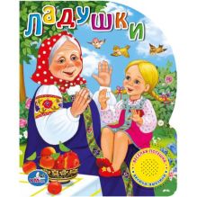 - Ладушки. (1 кнопка с песенкой). формат: 150х185мм, объем: 10 стр. в кор.30шт обложка книги - Ладушки. (1 кнопка с песенкой). формат: 150х185мм, объем: 10 стр. в кор.30шт обложка книги