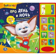 ред. Сост. Анжелика Ерошевич - Барбоскины. Про день и ночь. (8 звуковых кнопок и звук задвижки). 250 х 225мм в кор.24шт обложка книги ред. Сост. Анжелика Ерошевич - Барбоскины. Про день и ночь. (8 звуковых кнопок и звук задвижки). 250 х 225мм в кор.24шт обложка книги