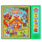 Теремок. (5 звуковых кнопок). формат:200х175мм. объем:10 картонных страниц в кор.32шт Теремок. (5 звуковых кнопок). формат:200х175мм. объем:10 картонных страниц в кор.32шт