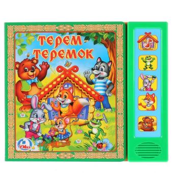 Теремок. (5 звуковых кнопок). формат:200х175мм. объем:10 картонных страниц в кор.32шт Теремок. (5 звуковых кнопок). формат:200х175мм. объем:10 картонных страниц в кор.32шт Русские народные сказки