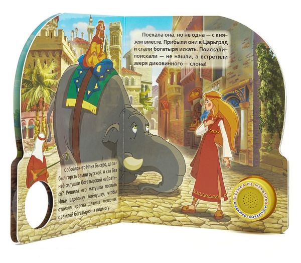 Илья Муромец и Соловей Разбойник. (1 кнопка с песенкой). формат: 150х185мм 10стр. в кор.30шт Илья Муромец и Соловей Разбойник. (1 кнопка с песенкой). формат: 150х185мм 10стр. в кор.30шт О. Бабушкина