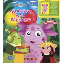 Ю.Шигарова - Лунтик. Подарок для бабочки. (2 звуковых кнопки + звук задвижки). 200 х 225мм в кор.32шт обложка книги Ю.Шигарова - Лунтик. Подарок для бабочки. (2 звуковых кнопки + звук задвижки). 200 х 225мм в кор.32шт обложка книги