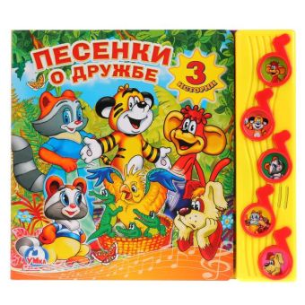 Песенки о дружбе. (5 музыкальных кнопок).формат: 220х190мм. объем: 10 карт. стр. в кор.32шт Песенки о дружбе. (5 музыкальных кнопок).формат: 220х190мм. объем: 10 карт. стр. в кор.32шт Коллектив авторов