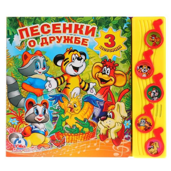 Песенки о дружбе. (5 музыкальных кнопок).формат: 220х190мм. объем: 10 карт. стр. в кор.32шт Песенки о дружбе. (5 музыкальных кнопок).формат: 220х190мм. объем: 10 карт. стр. в кор.32шт Коллектив авторов