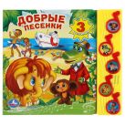 Добрые песенки. (5 музыкальных кнопок).формат: 220х190мм. объем: 10 карт. стр. в кор.32шт Добрые песенки. (5 музыкальных кнопок).формат: 220х190мм. объем: 10 карт. стр. в кор.32шт