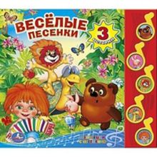 Коллектив авторов - Весёлые песенки. (5 музыкальных кнопок).формат: 220х190мм. объем: 10 карт. стр. в кор.32шт обложка книги Коллектив авторов - Весёлые песенки. (5 музыкальных кнопок).формат: 220х190мм. объем: 10 карт. стр. в кор.32шт обложка книги