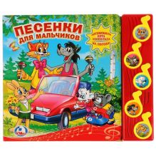 Коллектив авторов - Песенки для мальчиков. (5 музыкальных кнопок).формат: 220х190мм. объем: 10 стр. в кор.32шт обложка книги Коллектив авторов - Песенки для мальчиков. (5 музыкальных кнопок).формат: 220х190мм. объем: 10 стр. в кор.32шт обложка книги
