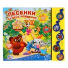 Песенки на день рождения. (5 музыкальных кнопок).формат: 220х190мм. объем: 10 стр в кор.32шт Песенки на день рождения. (5 музыкальных кнопок).формат: 220х190мм. объем: 10 стр в кор.32шт