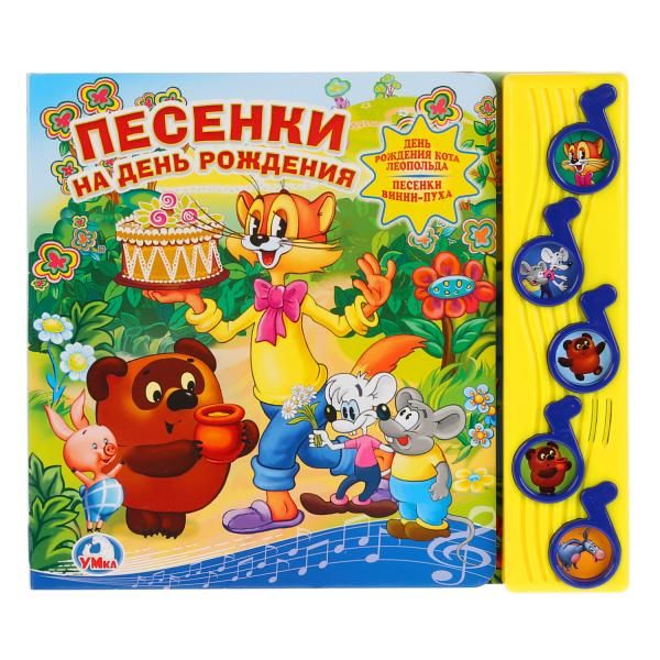Песенки на день рождения. (5 музыкальных кнопок).формат: 220х190мм. объем: 10 стр в кор.32шт Песенки на день рождения. (5 музыкальных кнопок).формат: 220х190мм. объем: 10 стр в кор.32шт Коллектив авторов