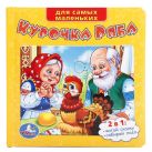 Курочка ряба. (книга с пазлами на стр.) формат: 167х167мм. объём: 12 карт. стр. в кор.16шт Курочка ряба. (книга с пазлами на стр.) формат: 167х167мм. объём: 12 карт. стр. в кор.16шт