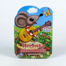 Е.Карганова - Песенка мышонка. (1 тактильная кнопка в виде носика героя, песня - 1 мин). в кор.40шт обложка книги Е.Карганова - Песенка мышонка. (1 тактильная кнопка в виде носика героя, песня - 1 мин). в кор.40шт обложка книги