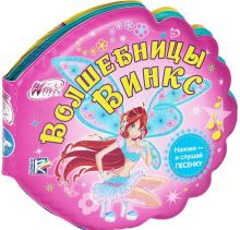 - Winx. Волшебницы винкс. книга для ванны с песенкой. формат:16х16см объем: 8 стр. в кор.50шт обложка книги - Winx. Волшебницы винкс. книга для ванны с песенкой. формат:16х16см объем: 8 стр. в кор.50шт обложка книги