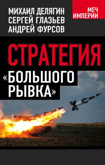 Стратегия «большего рывка» Стратегия «большего рывка» Делягин М.Г., Глазьев С.Ю., Фурсов А.И.