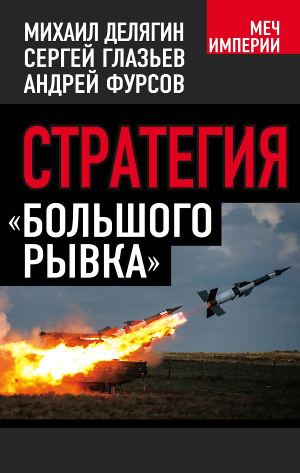 Стратегия «большего рывка» Стратегия «большего рывка» Делягин М.Г., Глазьев С.Ю., Фурсов А.И.