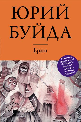 Ермо Ермо Буйда Ю.В.