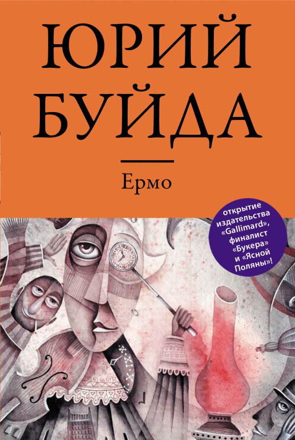 Ермо Ермо Буйда Ю.В.