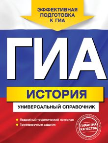 ГИА. История. Универсальный справочник