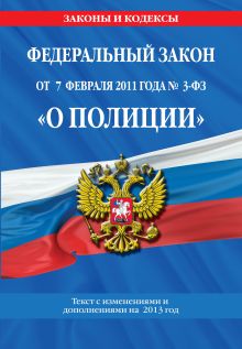 Федеральный закон "О полиции": текст с изменениями и дополнениями на 2013 г.