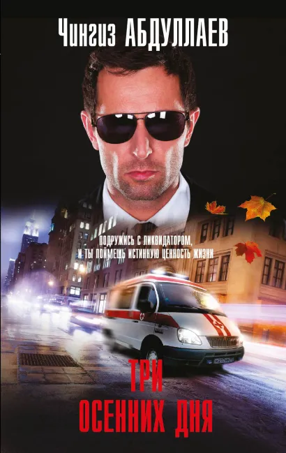 Обложка Три осенних дня Чингиз Абдуллаев