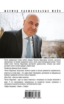 Обложка сзади Три осенних дня Чингиз Абдуллаев
