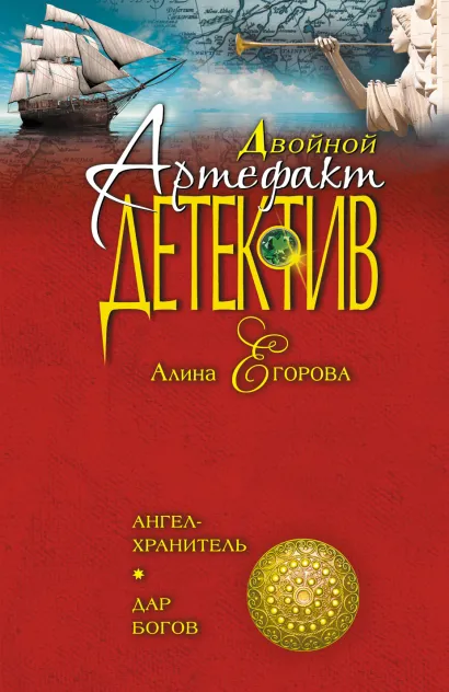 Обложка Ангел-хранитель. Дар богов Алина Егорова