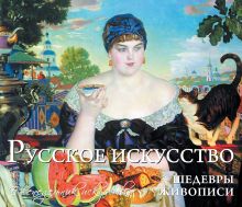 Обложка Русское искусство. Шедевры живописи 