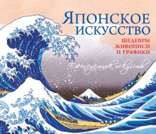 Шедевры японского искусства