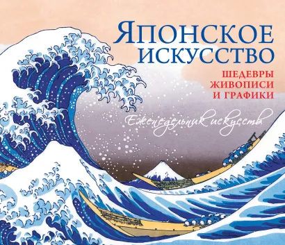 Обложка Шедевры японского искусства 