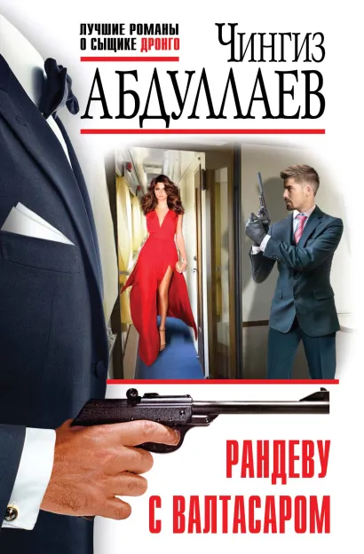 Обложка Рандеву с Валтасаром Чингиз Абдуллаев