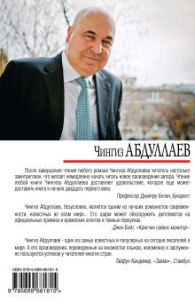 Обложка сзади Рандеву с Валтасаром Чингиз Абдуллаев