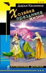 Обложка Хозяйка праздника жизни Дарья Калинина