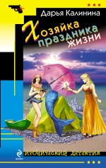 Хозяйка праздника жизни Хозяйка праздника жизни Калинина Д.А.