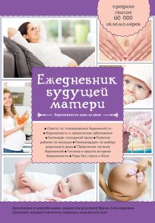 Обложка Ежедневник будущей матери. Беременность день за днем (дополненный) Коваленко А.В.