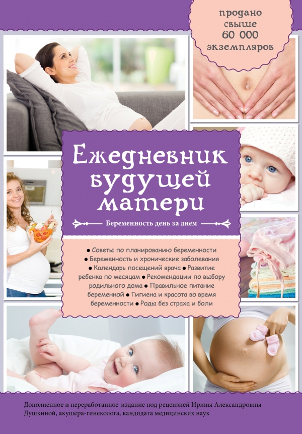 Ежедневник будущей матери. Беременность день за днем (дополненный) Ежедневник будущей матери. Беременность день за днем (дополненный) Коваленко А.В.