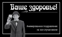 Ваше здоровье!