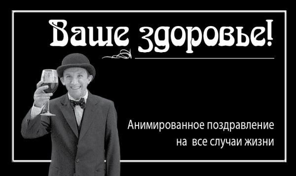 Ваше здоровье! Ваше здоровье!