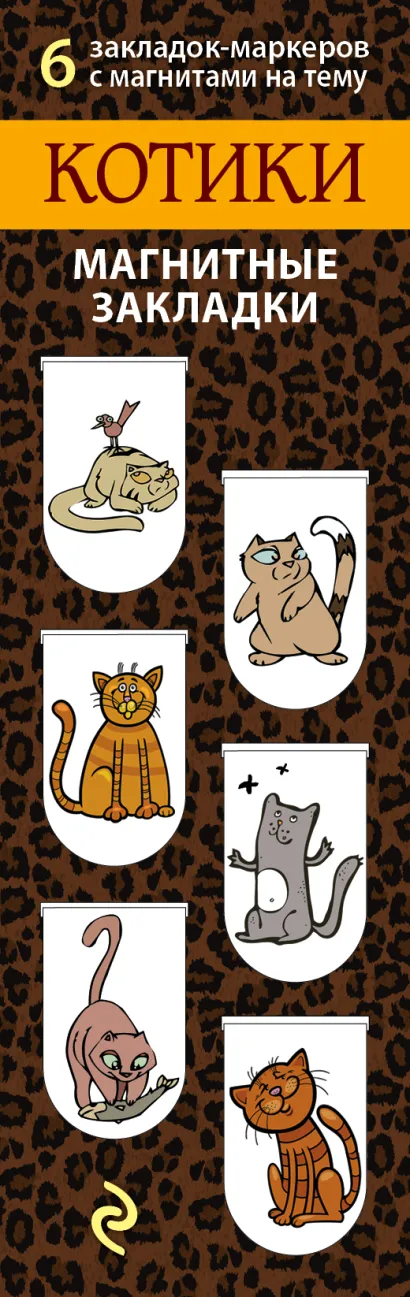 Обложка Магнитные закладки. Котики (6 закладок полукругл.) 