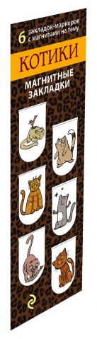 Магнитные закладки. Котики (6 закладок полукругл.) Магнитные закладки. Котики (6 закладок полукругл.)