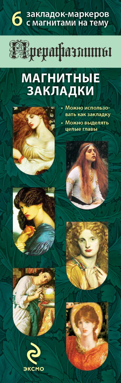 Обложка Магнитные закладки. Прерафаэлиты (6 закладок полукругл.) 
