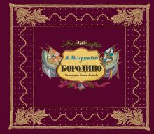 Бородино (ил. Е. Мешкова)